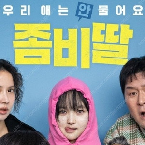 메가박스 좀비딸 5900 추적 900 (컴포트관 O) 주말 동일 콤보할인 존윅 조정석