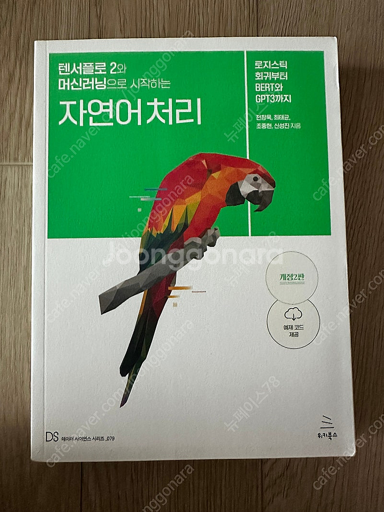 (새 책 판매)텐서플로2와 머신러닝으로 시작하는 자연어...--0