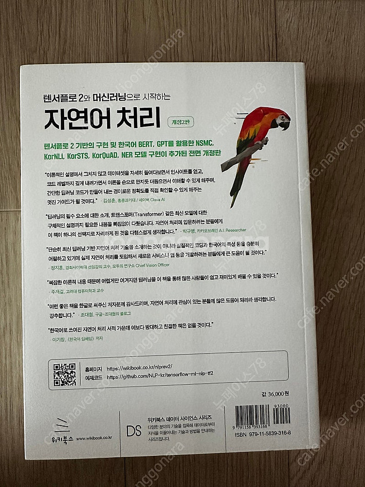 (새 책 판매)텐서플로2와 머신러닝으로 시작하는 자연어...--1