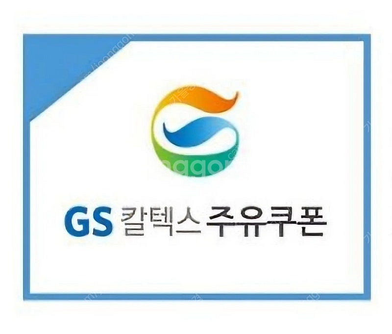 [[GS칼텍스] 주유쿠폰 5,000원(1장4600원) ...--0