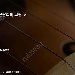 [티켓양도] [정가이하] 국립심포니오케스트라 〈무소륵스키, ‘전람회의 그림’〉