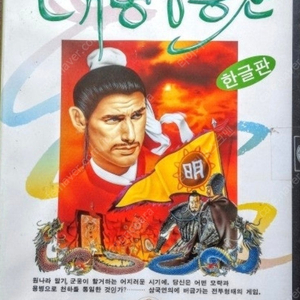 [구매] 대만 고전PC게임 대명영웅전 한국정발 정품 패키지 구합니다.