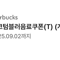 스타벅스 텀블러 무료음료쿠폰(T)