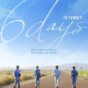 데이식스 DAY6 식스데이즈 무대인사 8/13 용산 아이파크몰 시간별 양도