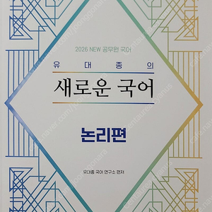 [국어] 2026 유대종의 새로운 국어 새독해 2 -