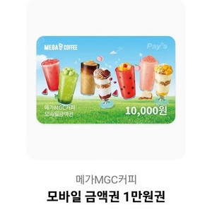 메가커피 1만원권 + 아이스아메리카노 일괄판매