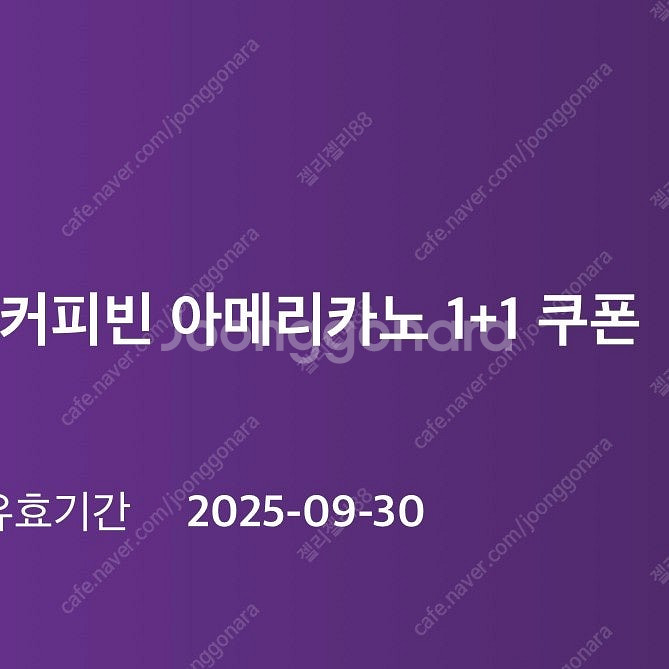 커피빈 아메리카노 1+1 쿠폰 1500원--0