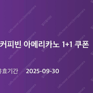 커피빈 아메리카노 1+1 쿠폰 1500원