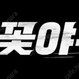 8.10일 불꽃야구 직관 티켓 부싯돌즈존 2B구역 2연석 양도합니다.