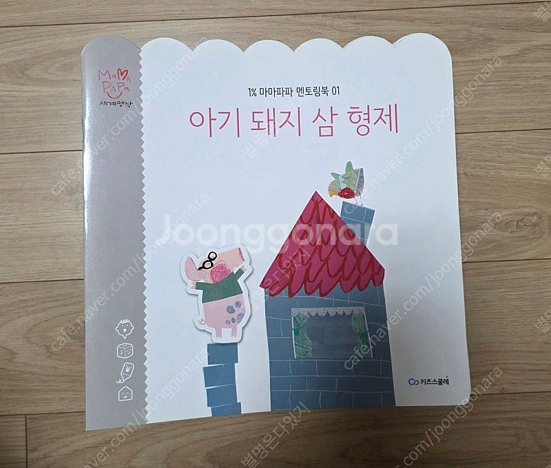 키즈스콜레 마마파파 전집(본책 40권, 멘토링북, 놀이...--1