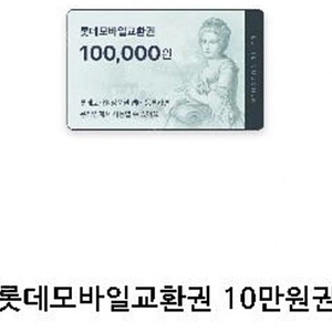 롯데모바일교환권 10만원