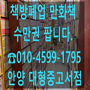 폐업책 수만권 팝니다.(코믹,순정,웹툰)