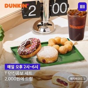 던킨 콤보 2천원에 구매 가능한 쿠폰 장당 100원