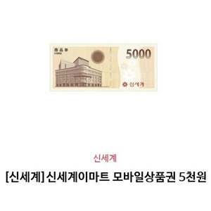 [신세계]신세계상품권 모바일교환권 판매합니다.