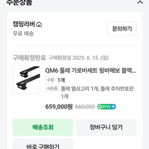 QM6 툴레 가로바 및 몬스터프로650루프박스