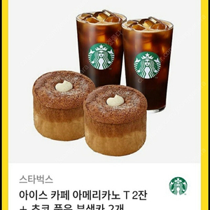 스타벅스 부드러운디저트세트(아메2잔+초코 카스텔라2개)