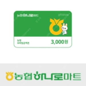 (~8/10) 농협 하나로마트 / 농협 모바일 금액권 3000원 3천원