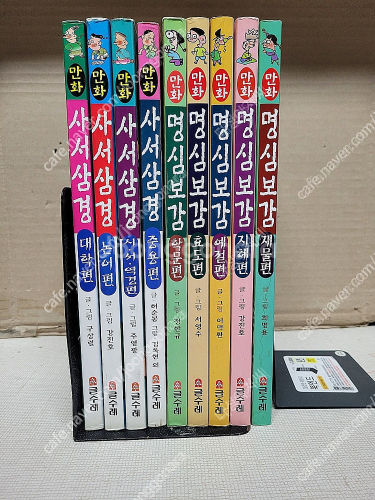 만화 사서삼경(1-4권) + 만화 명심보감 (1-5권)...--0