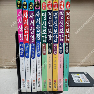 만화 사서삼경(1-4권) + 만화 명심보감 (1-5권)=(총합9권세트) /2004 글수레 출판/ 희귀 학습만화/약간의세월감 외 양호한 편입니다