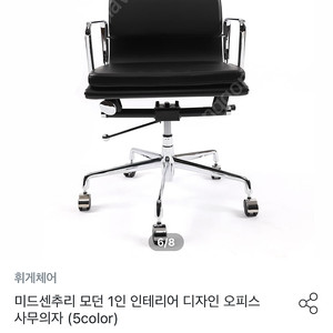 (대구)휘게 체어 미드센추리 오피스 의자 판매