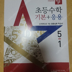 디딤돌 초등수학 기본 응용 5-1 2025 팝니다.택배포함