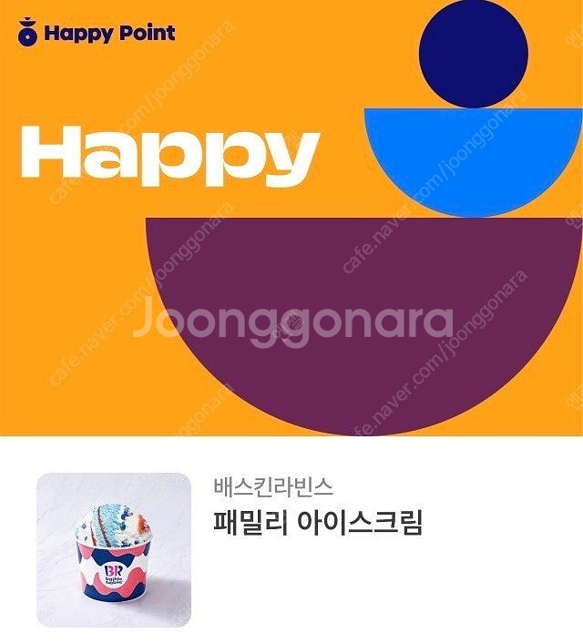베스킨라빈스 패밀리 기프티콘 판매합니다--0