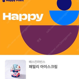 베스킨라빈스 패밀리 기프티콘 판매합니다
