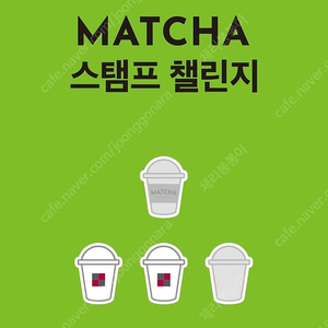 투썸 말차 스탬프 일반2장 1000원