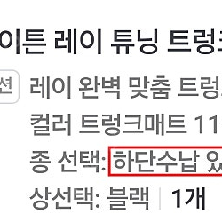 메이튼 레이 트렁크 매트 팝니다.
