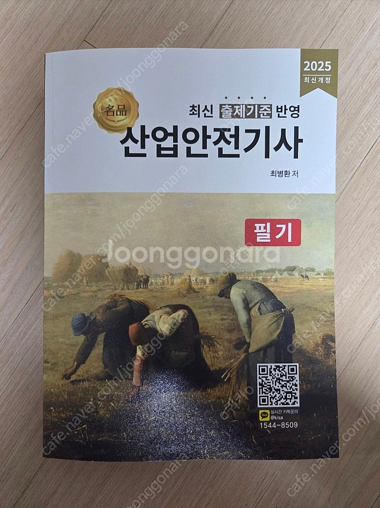 2025 산업안전기사 필기 교재 팝니다. (이론+기출)--0