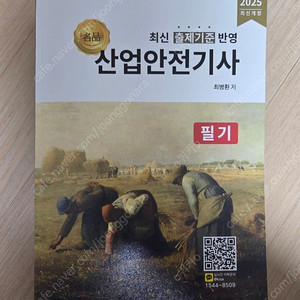 2025 산업안전기사 필기 교재 팝니다. (이론+기출)
