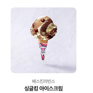 베스킨라빈스 배스킨라빈스 싱글킹