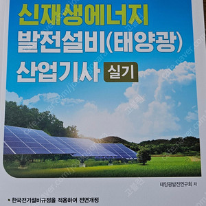 [급처]실기 네고X 완전새책 2025 동일 신재생에너지발전설비산업기사(태양광) 실기팝니다