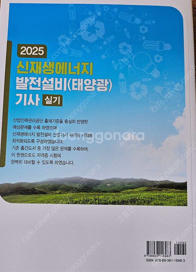 [급처]실기 네고X 완전새책 2025 동일 신재생에너지...--1