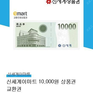 신세계 이마트 상품권 만원권 판매