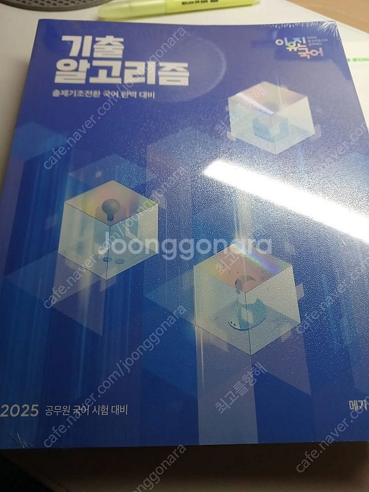 2025 공단기 이유진 기출알고리즘 팔아요--0