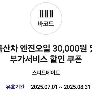 스피드메이트 엔진오일 3만원 할인권(~8/31)