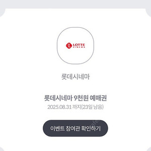 롯데시네마 9천원 예매권