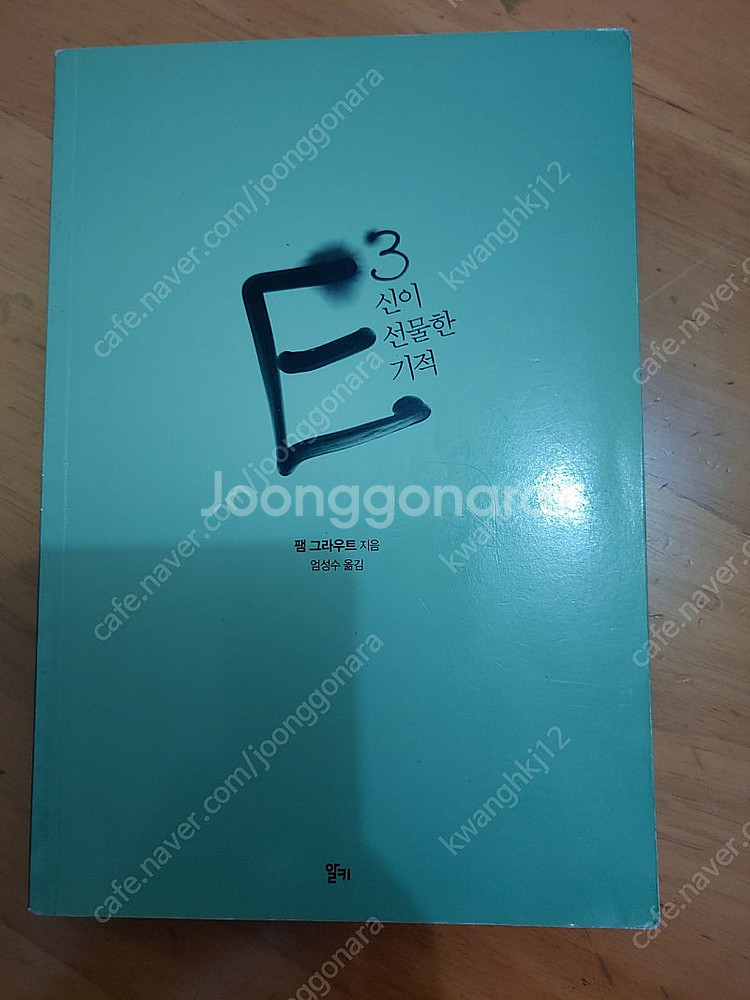 E3 신이 선물한 기적--0