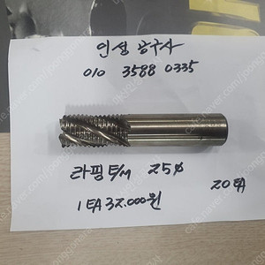 비메이커 미사용 라핑엔드밀 25파이 팝니다.