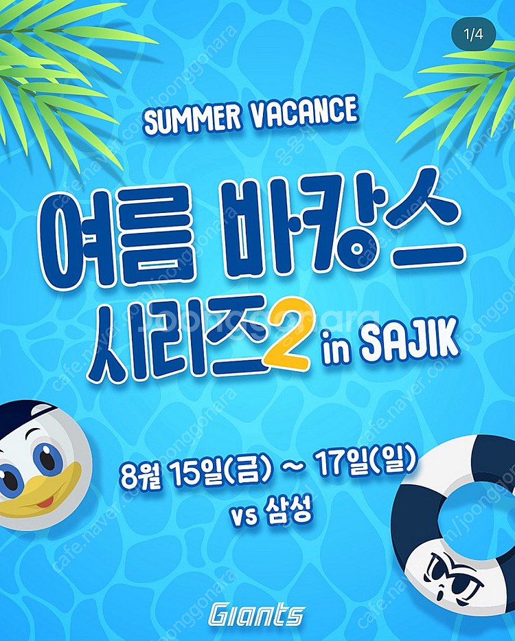 [롯데vs삼성] 8/15(금), 8/16(토), 8/1--1