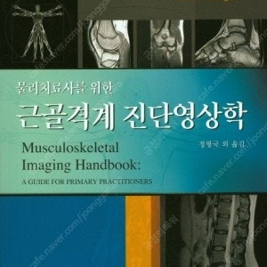 근골격계 진단영상학