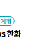 8/8(금) 한화 lg 3루 블루석 217블럭 2연석, 4연석 판매