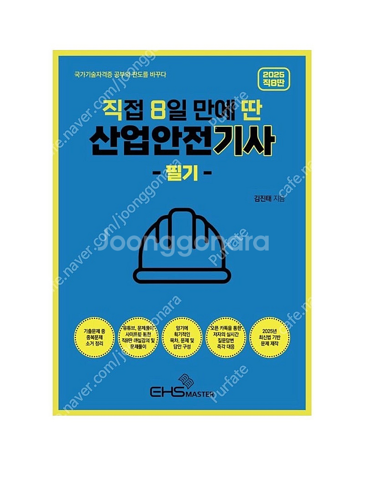 [새상품] 2025 직8딴 직접 8일만에 딴 산업안전기...--0