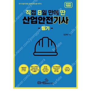 [새상품] 2025 직8딴 직접 8일만에 딴 산업안전기사 필기