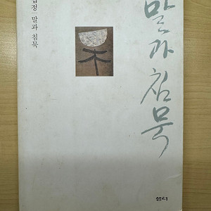 (택포) 법정스님 말과 침묵