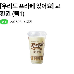 CU 씨유 프라페 교환권 1500원에 판매합니다(8/14)