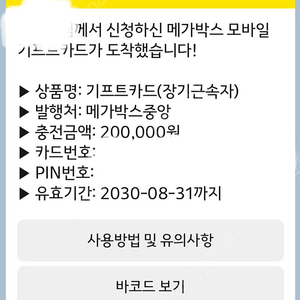 메가박스 이용 기프트카드(20만원권)