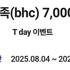 배민×bhc 7000원 할인-1000원(오늘까지)