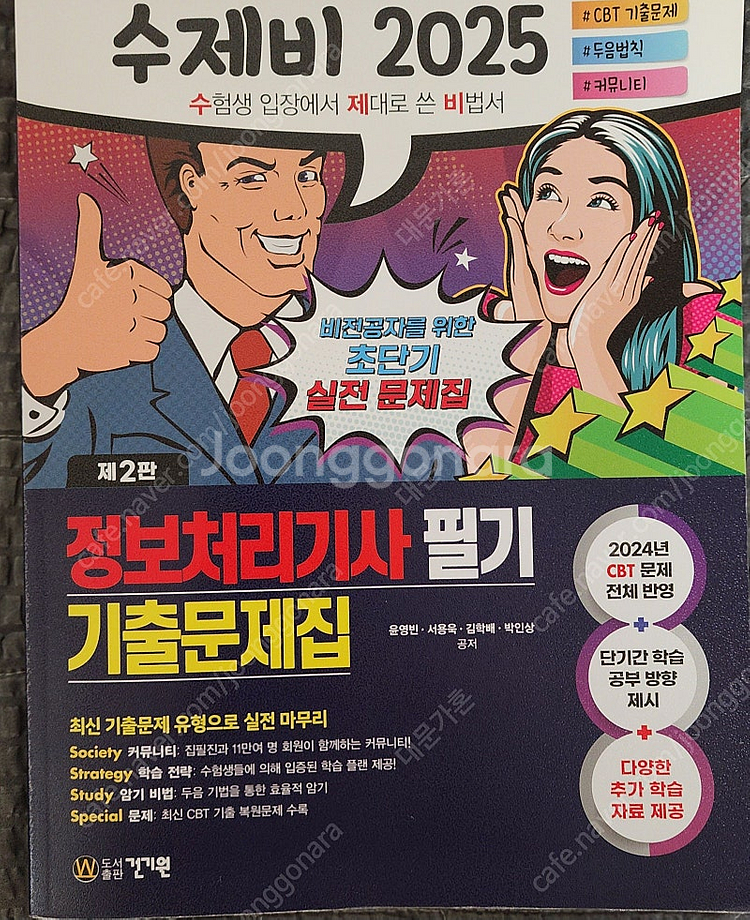 2025 2판 수제비 정보처리기사 필기 기출문제집--0